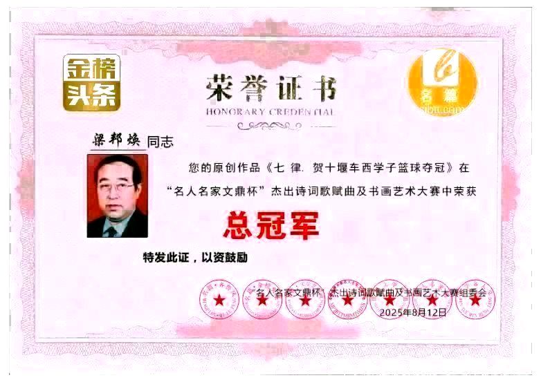 《中华好诗词》隆重推出（山东郓城）著名作家诗人梁邦焕先生《纪念伟大的长征胜利九十周年》（2026年第96期）敬请雅鉴（图13）