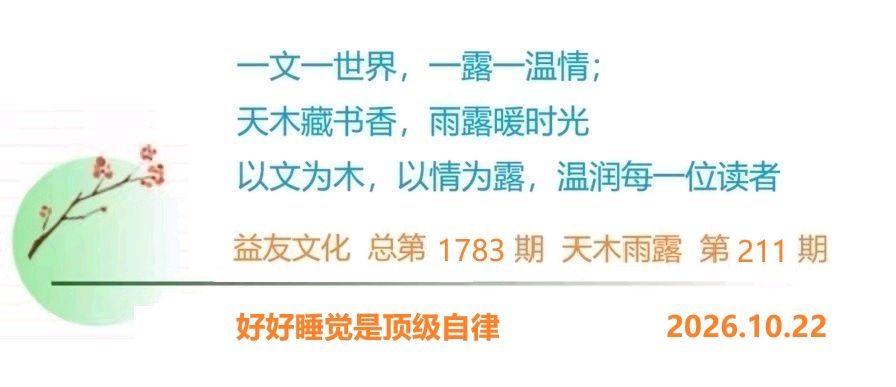 1783天木雨露:好好睡觉是顶级自律(图3)