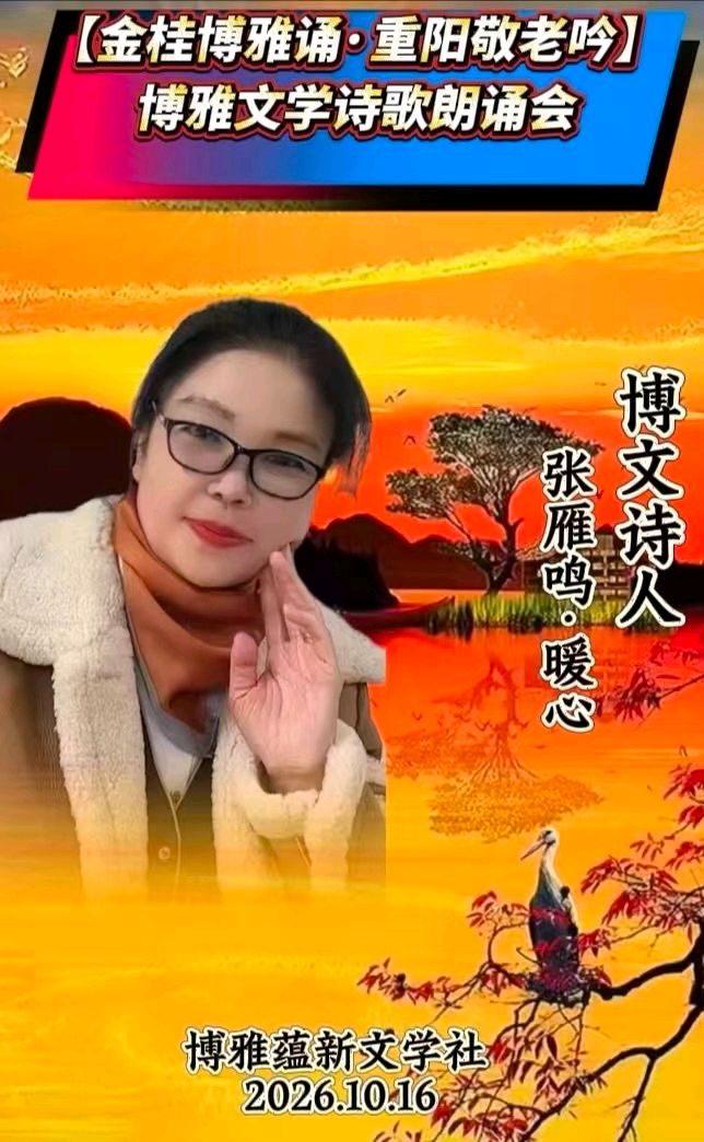 🏆🌾京津沪头条‖胥秀琴诵/张雁鸣作品【金桂博雅诵•重阳敬老吟】重阳诗诵会‖博雅诗社-审编发布‖🏆（图15）