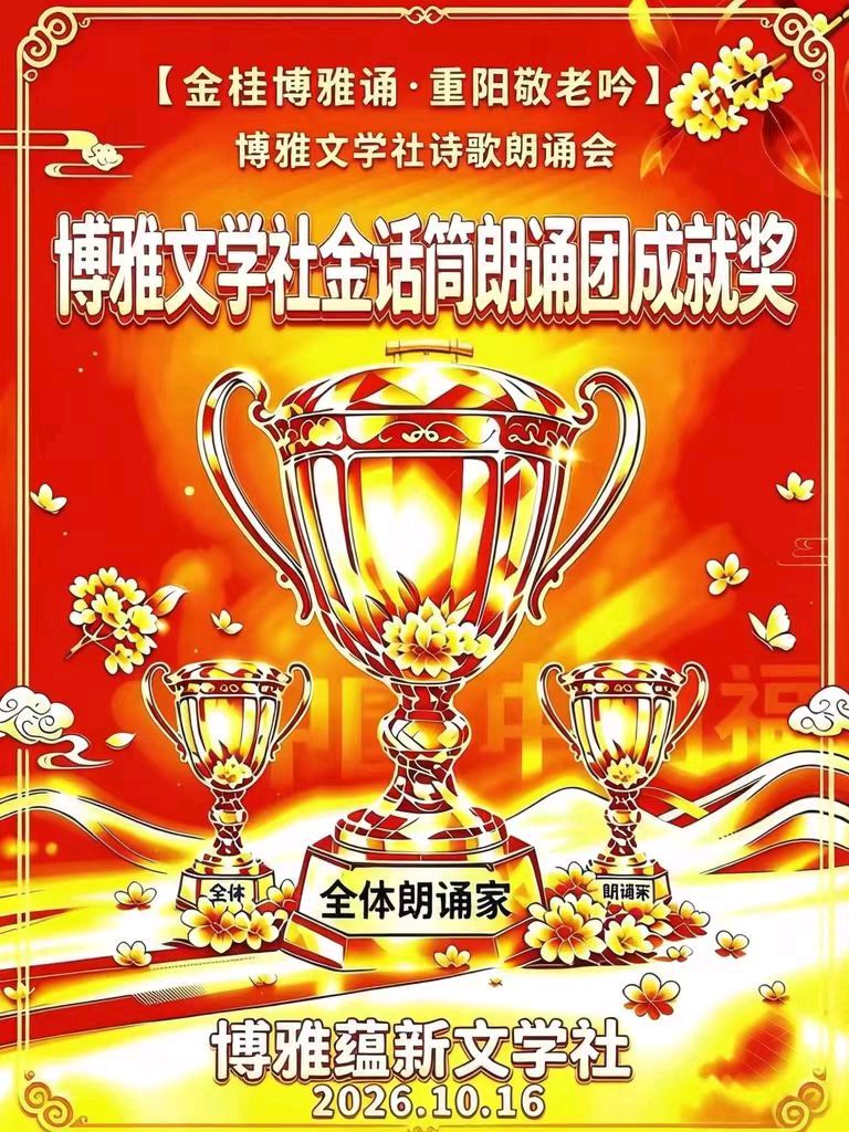 🏆🌾京津沪头条‖胥秀琴诵/张雁鸣作品【金桂博雅诵•重阳敬老吟】重阳诗诵会‖博雅诗社-审编发布‖🏆（图5）