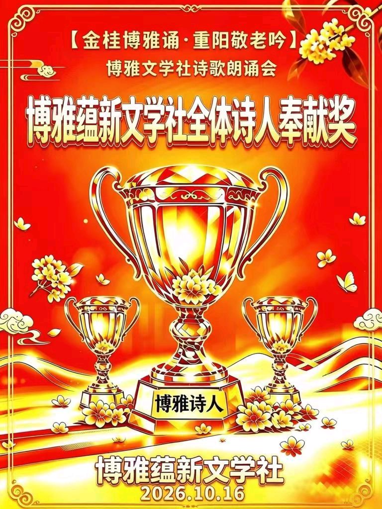 🏆🌾京津沪头条‖胥秀琴诵/张雁鸣作品【金桂博雅诵•重阳敬老吟】重阳诗诵会‖博雅诗社-审编发布‖🏆（图3）