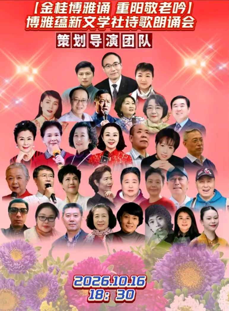🏆🌾京津沪头条‖胥秀琴诵/张雁鸣作品【金桂博雅诵•重阳敬老吟】重阳诗诵会‖博雅诗社-审编发布‖🏆（图4）