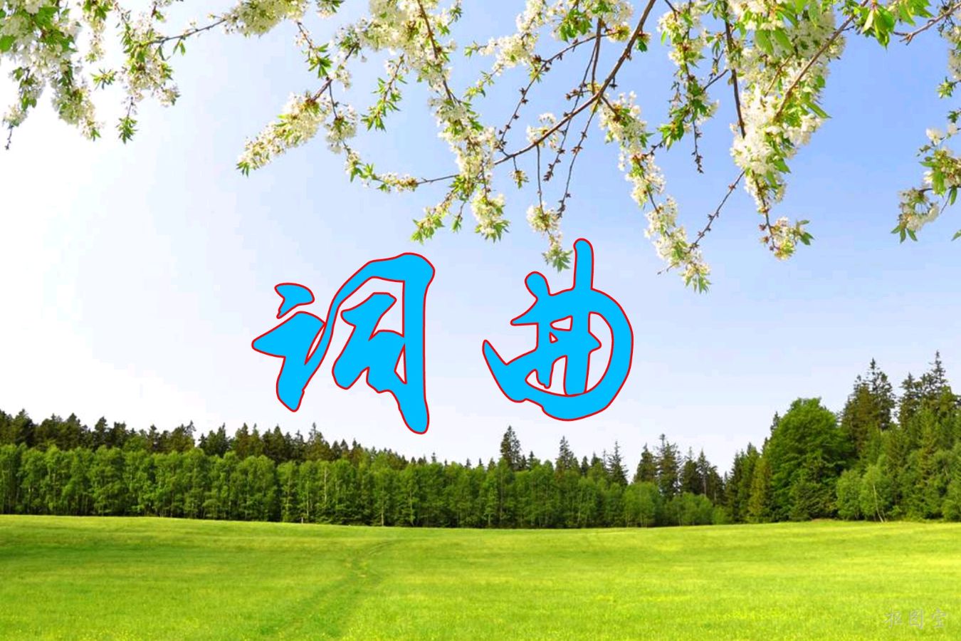 【中国文艺工作者联合会】会刊《百花园地》2026年第50期（总第198期）‖百家合辑诗词作品精选（图10）