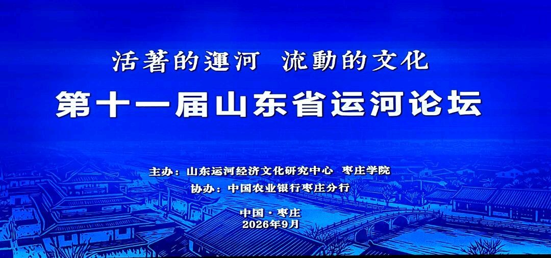 孙文陆在第十一届山东省运河论坛发表论文（图2）