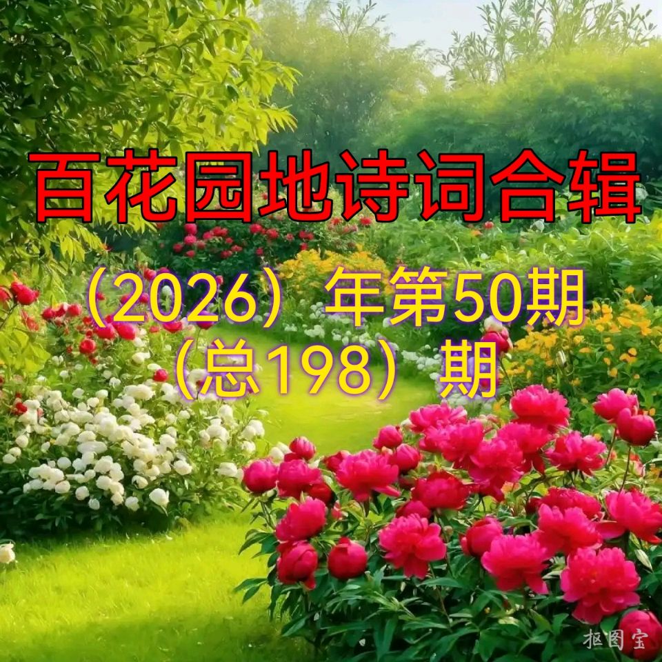 【中国文艺工作者联合会】会刊《百花园地》2026年第50期（总第198期）‖百家合辑诗词作品精选（图19）
