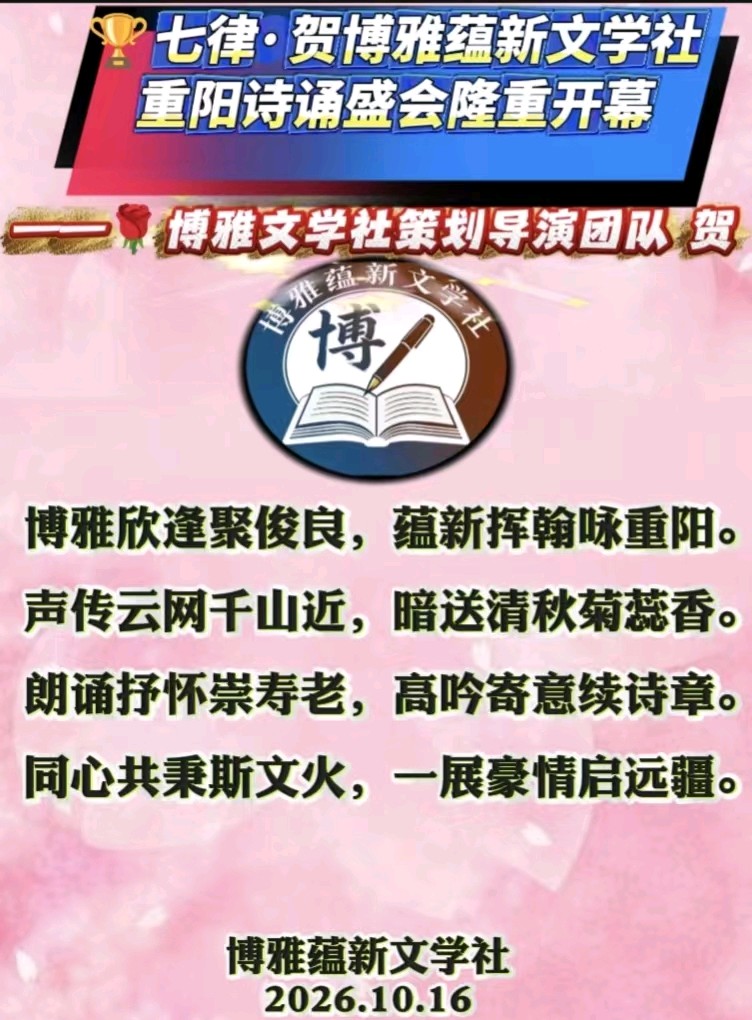 🏆🌾京津沪头条‖胥秀琴诵/张雁鸣作品【金桂博雅诵•重阳敬老吟】重阳诗诵会‖博雅诗社-审编发布‖🏆（图7）