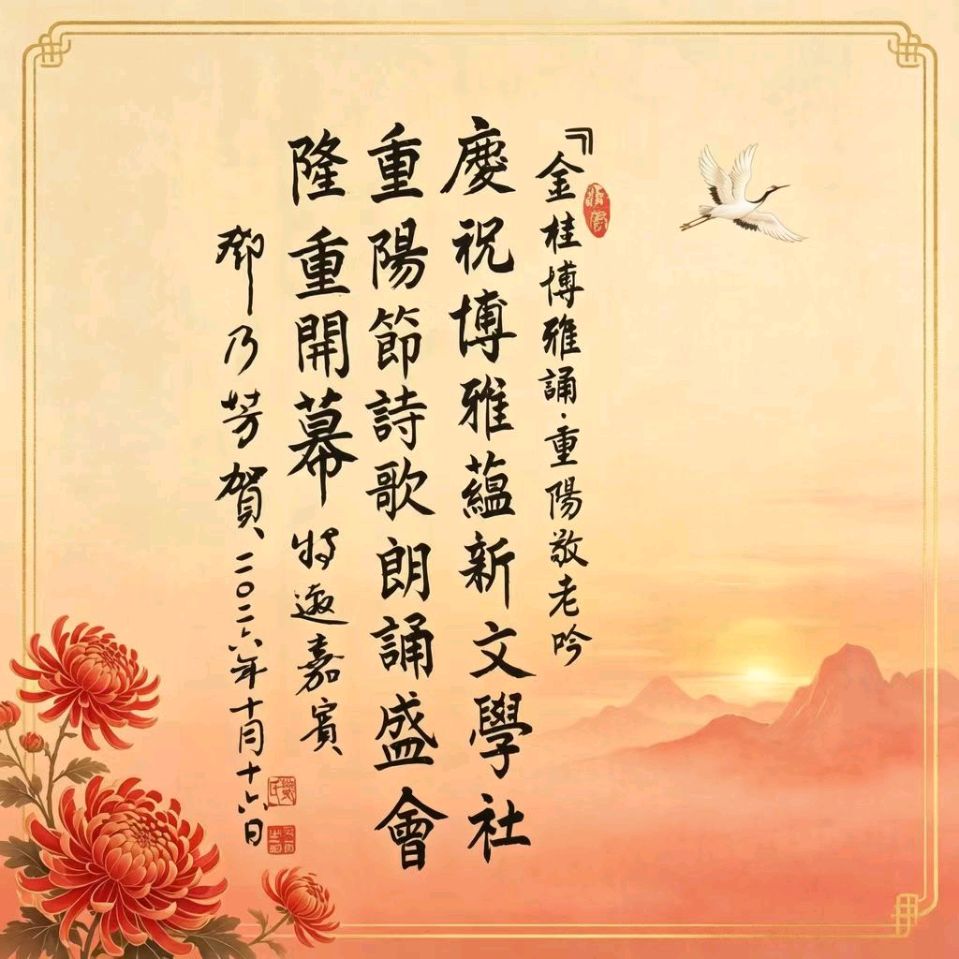 🏆🌾京津沪头条‖胥秀琴诵/张雁鸣作品【金桂博雅诵•重阳敬老吟】重阳诗诵会‖博雅诗社-审编发布‖🏆（图9）