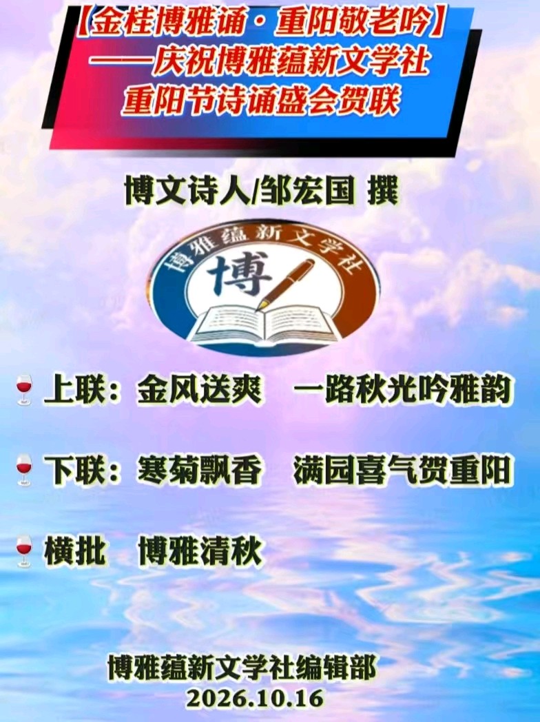 🏆🌾京津沪头条‖胥秀琴诵/张雁鸣作品【金桂博雅诵•重阳敬老吟】重阳诗诵会‖博雅诗社-审编发布‖🏆（图10）