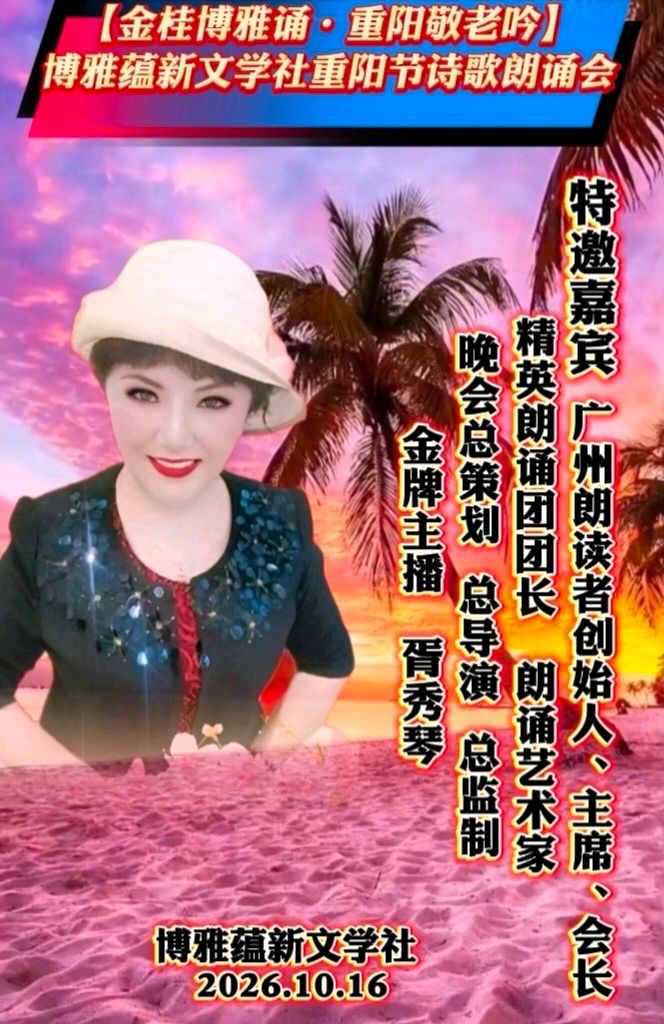 🏆🌾京津沪头条‖胥秀琴诵/张雁鸣作品【金桂博雅诵•重阳敬老吟】重阳诗诵会‖博雅诗社-审编发布‖🏆（图12）