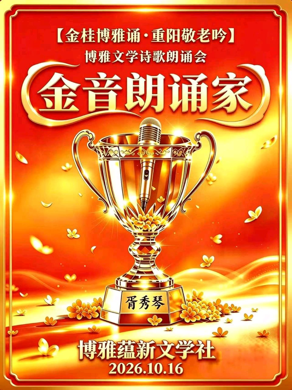 🏆🌾京津沪头条‖胥秀琴诵/张雁鸣作品【金桂博雅诵•重阳敬老吟】重阳诗诵会‖博雅诗社-审编发布‖🏆（图13）
