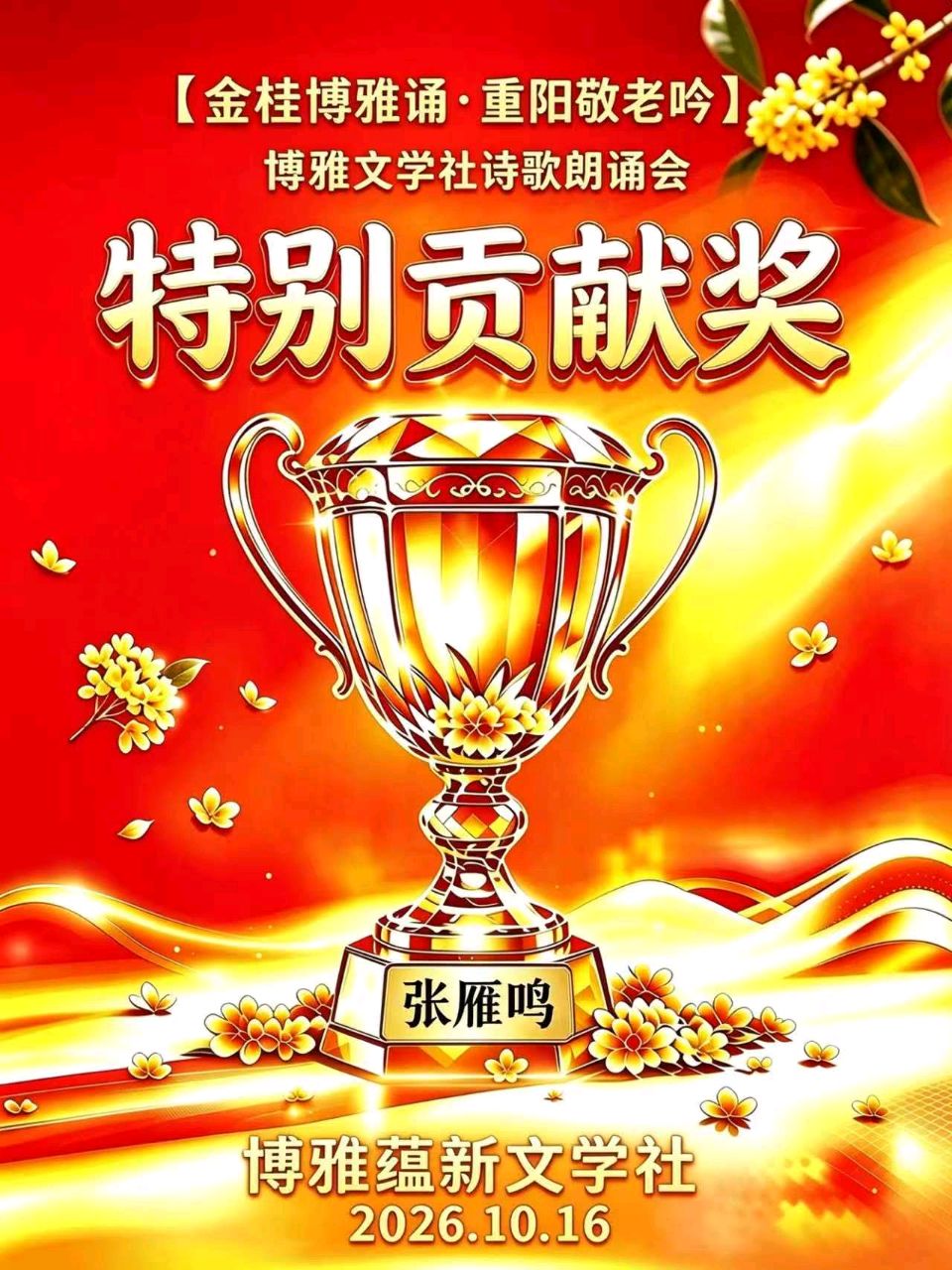 🏆🌾京津沪头条‖胥秀琴诵/张雁鸣作品【金桂博雅诵•重阳敬老吟】重阳诗诵会‖博雅诗社-审编发布‖🏆（图16）