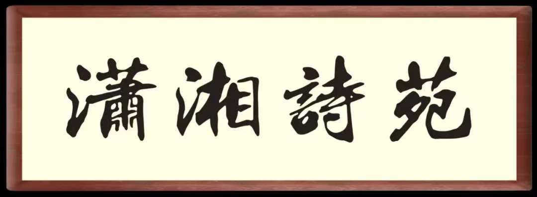 《潇湘诗苑》十月三行诗展示