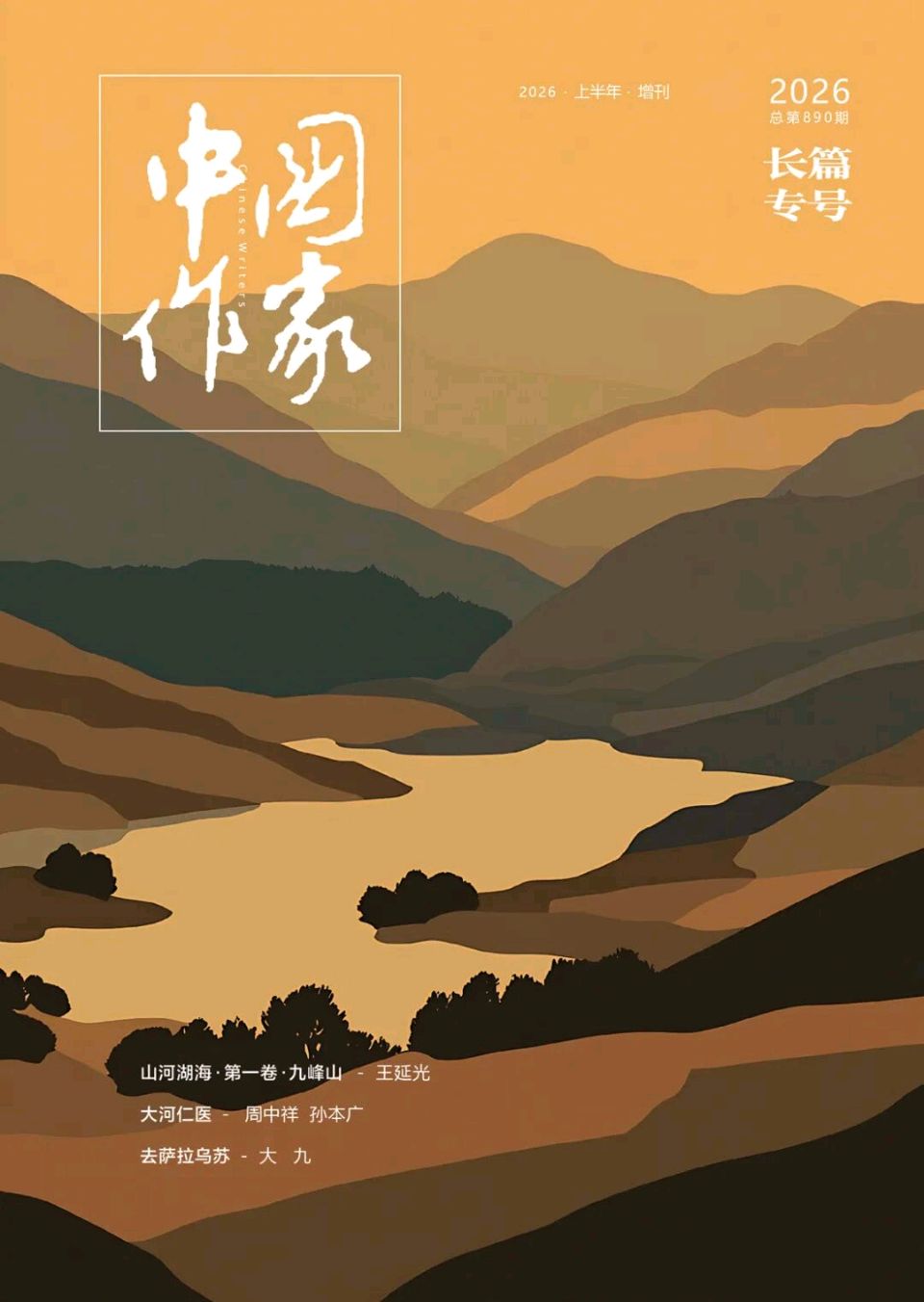 周中祥、孙本广长篇报告文学《大河仁医》节选作品荣登《中国作家》