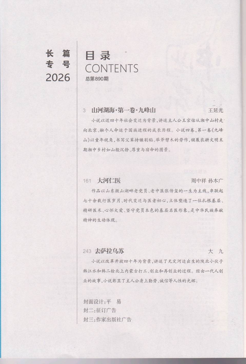 周中祥、孙本广长篇报告文学《大河仁医》节选作品荣登《中国作家》（图3）