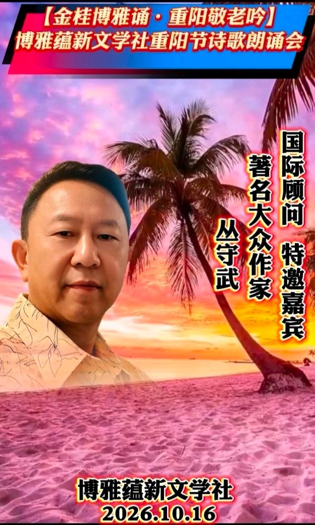 京津沪头条‖红月诵/丛守武作品【金桂博雅诵•重阳敬老吟】重阳诗诵会‖博雅诗社-审编发布‖🏆