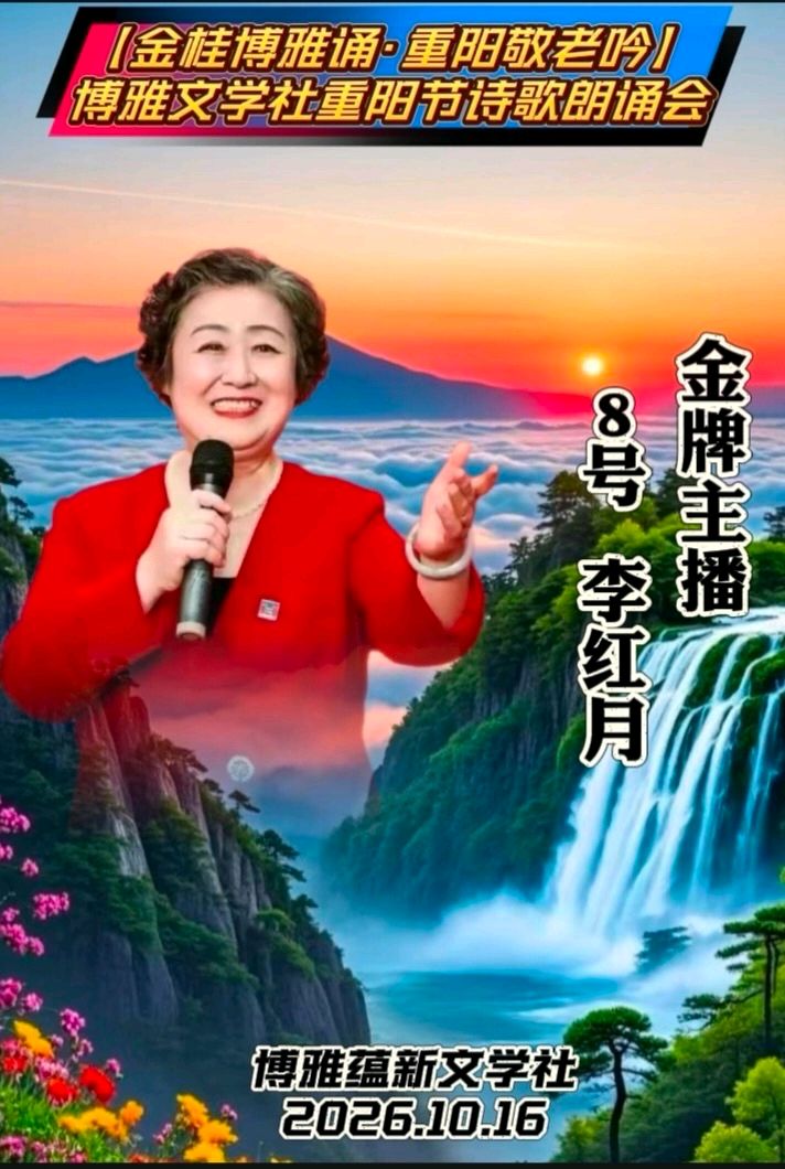 🏆🌾京津沪头条‖红月诵/丛守武作品【金桂博雅诵•重阳敬老吟】重阳诗诵会‖博雅诗社-审编发布‖🏆（图6）