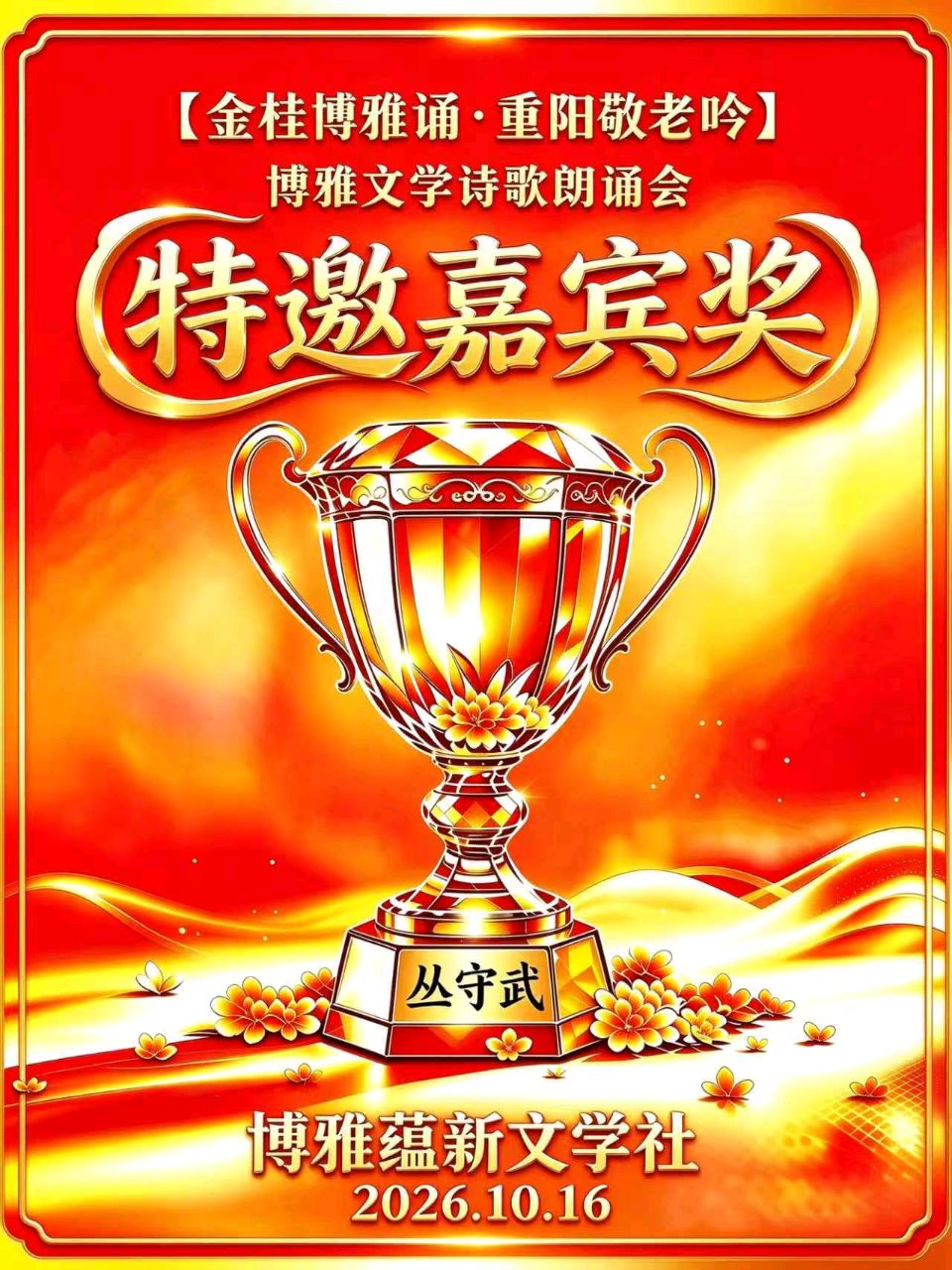 京津沪头条‖红月诵/丛守武作品【金桂博雅诵•重阳敬老吟】重阳诗诵会‖博雅诗社-审编发布‖🏆（图10）