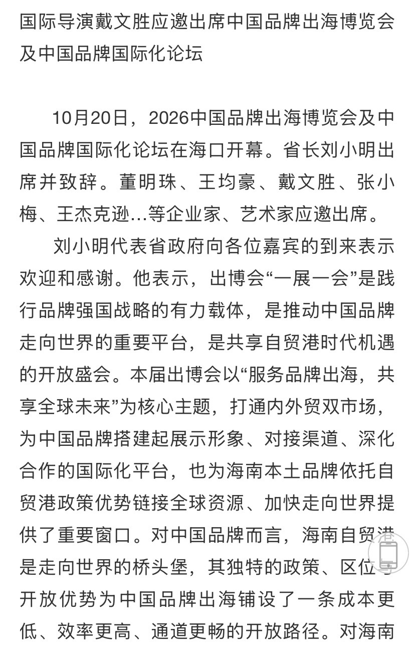 国际知名导演戴文胜先生应邀出席中国品牌出海博览会及中国品牌国际化论坛｜环球爱华促进会（总第160期）（图6）