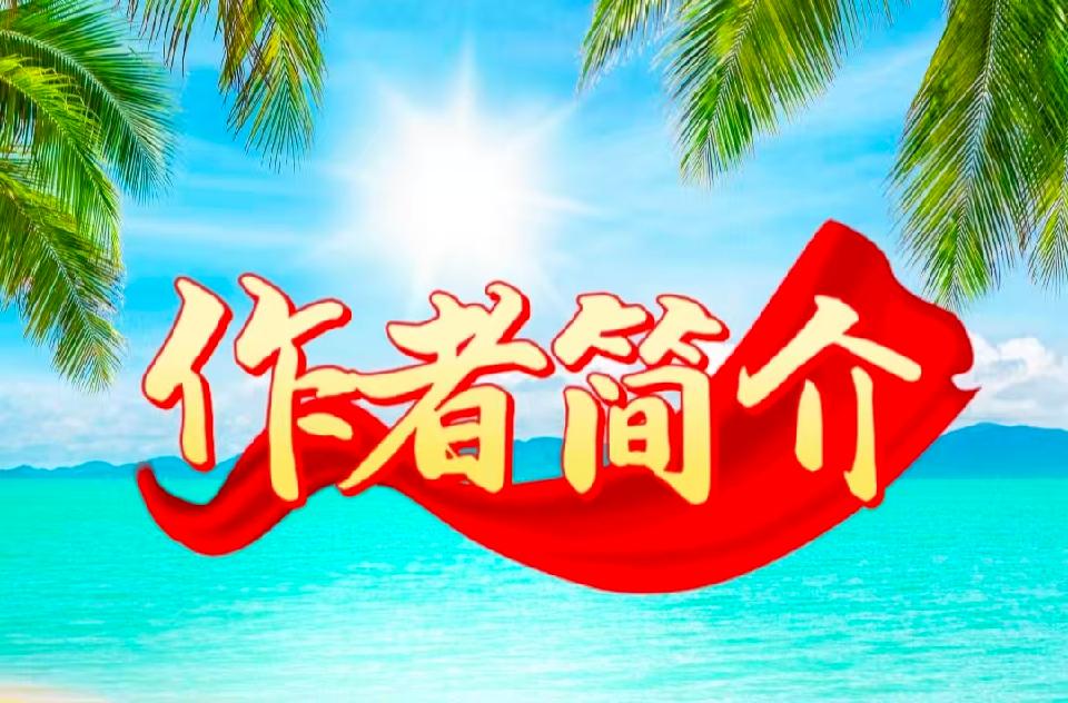 作者简介