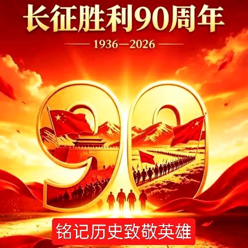 【长征】弘扬长征精神，砥砺新的征程一一纪念长征胜利90周年：颜宝祥（青海西宁）（图2）