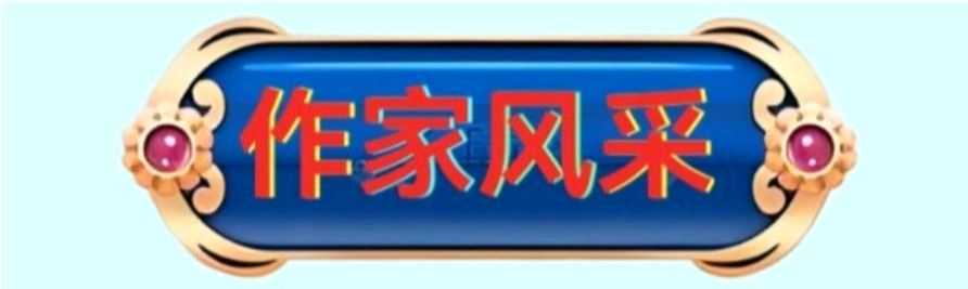 《岭》中夏林夕人物形象与叙事塑造探析‖杨光英(四川泸州)(图15)