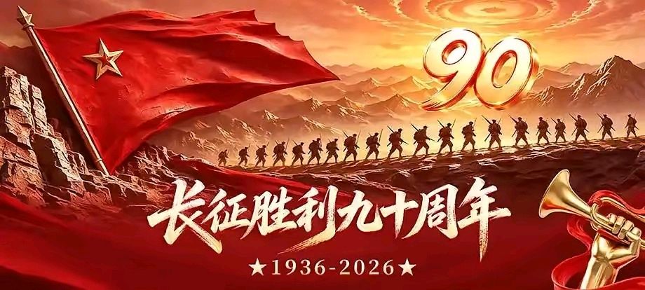 《赓续长征血脉,弘扬长征精神》实力诗人/丁丑、金牌主播/军歌嘹亮。(图2)