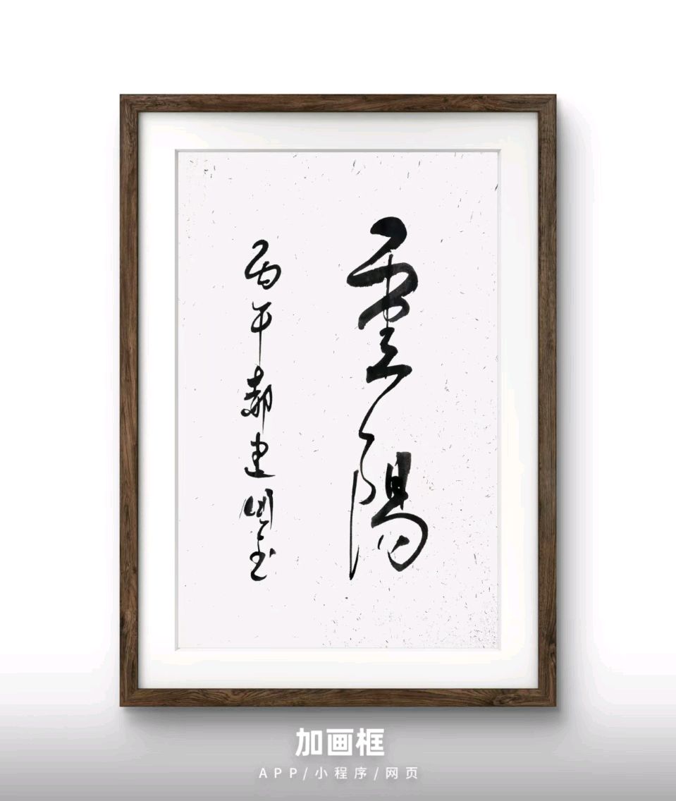 【国学雅韵社】郝建国诗词书法作品欣赏(图2)