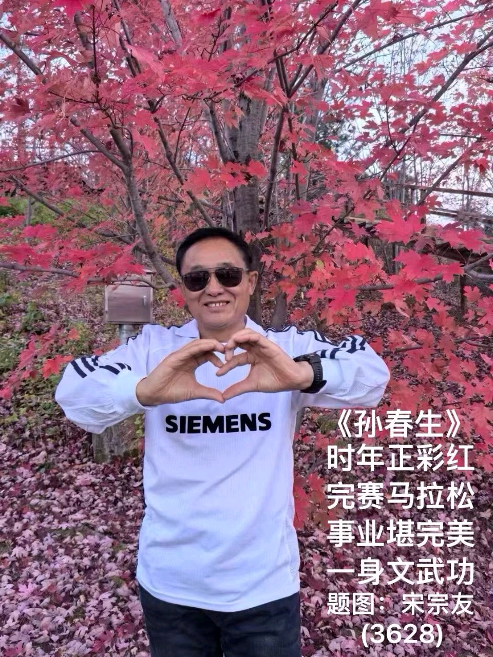 题图诗3628《孙春生》作者宋宗友（吉林）编辑孙秀兰20261023（图4）