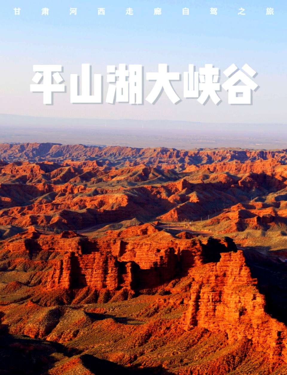 【七律】平山湖大峽谷 文/牛哥(图4)