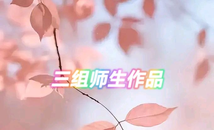 蓝星公益诗苑二院第七届第二十课作业刊（图6）