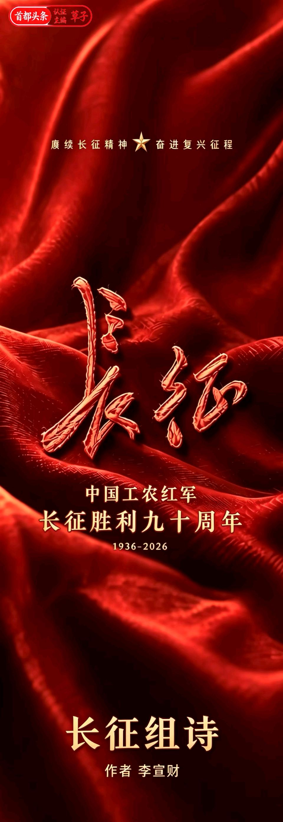 七律-长征组诗(九首)李宣财(福建)(图11)