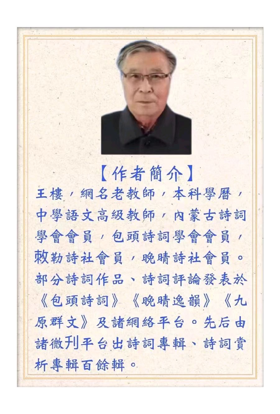 【诗词书画群英社】王楼诗词欣赏(图11)
