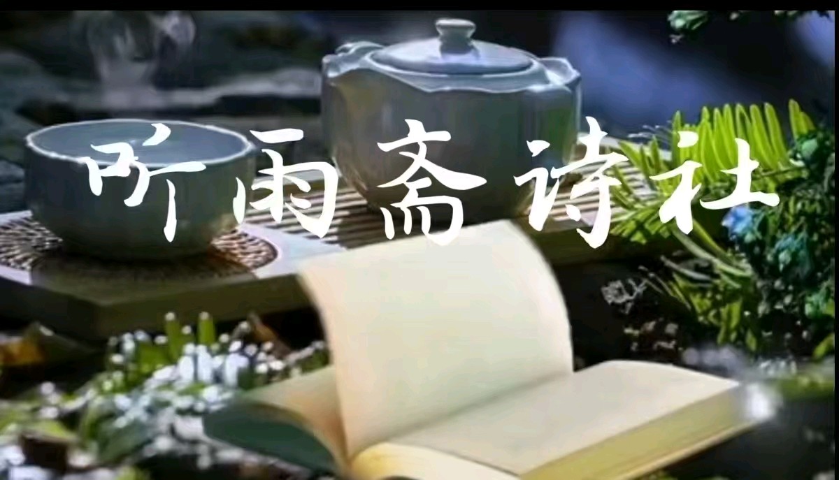 落木飘零九月天 银霜问世弄寒川《名家在线散文·诗·词》——听雨斋诗社【3268期】（图8）