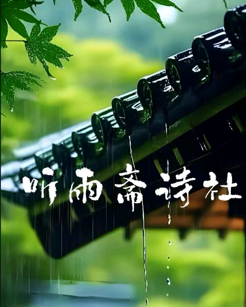 落木飘零九月天 银霜问世弄寒川《名家在线散文·诗·词》——听雨斋诗社【3268期】（图9）