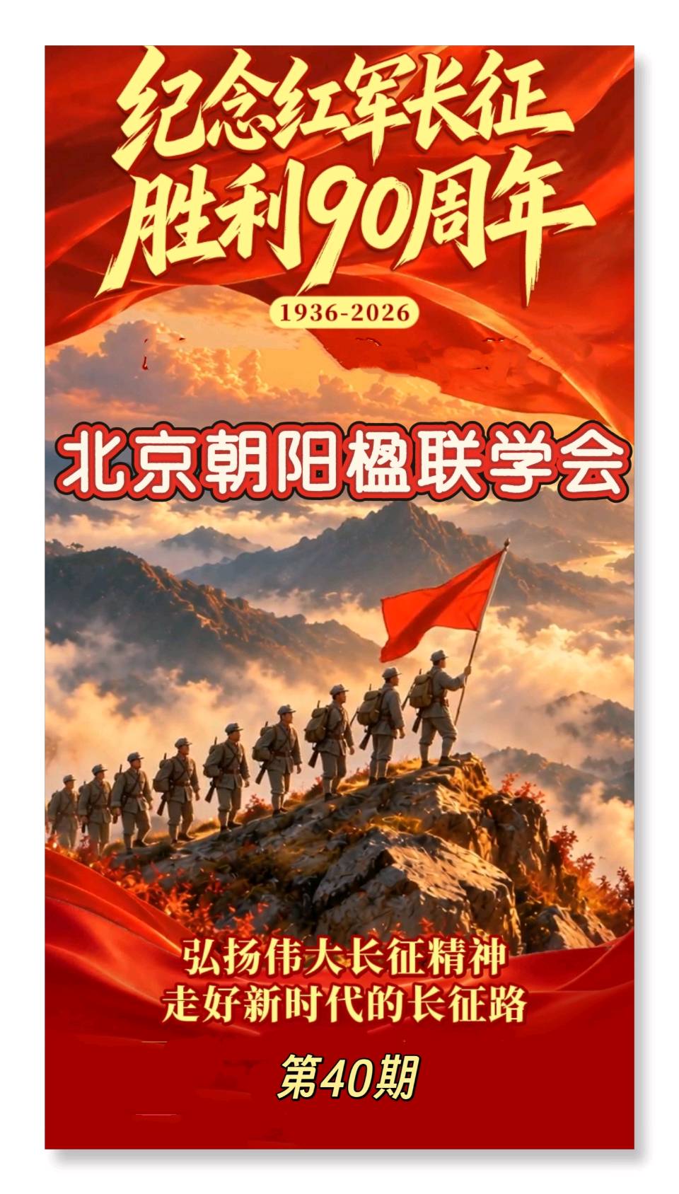 【北京朝阳楹联学会】第40期,纪念中国工农红军长征胜利九十周年对联专辑(图6)