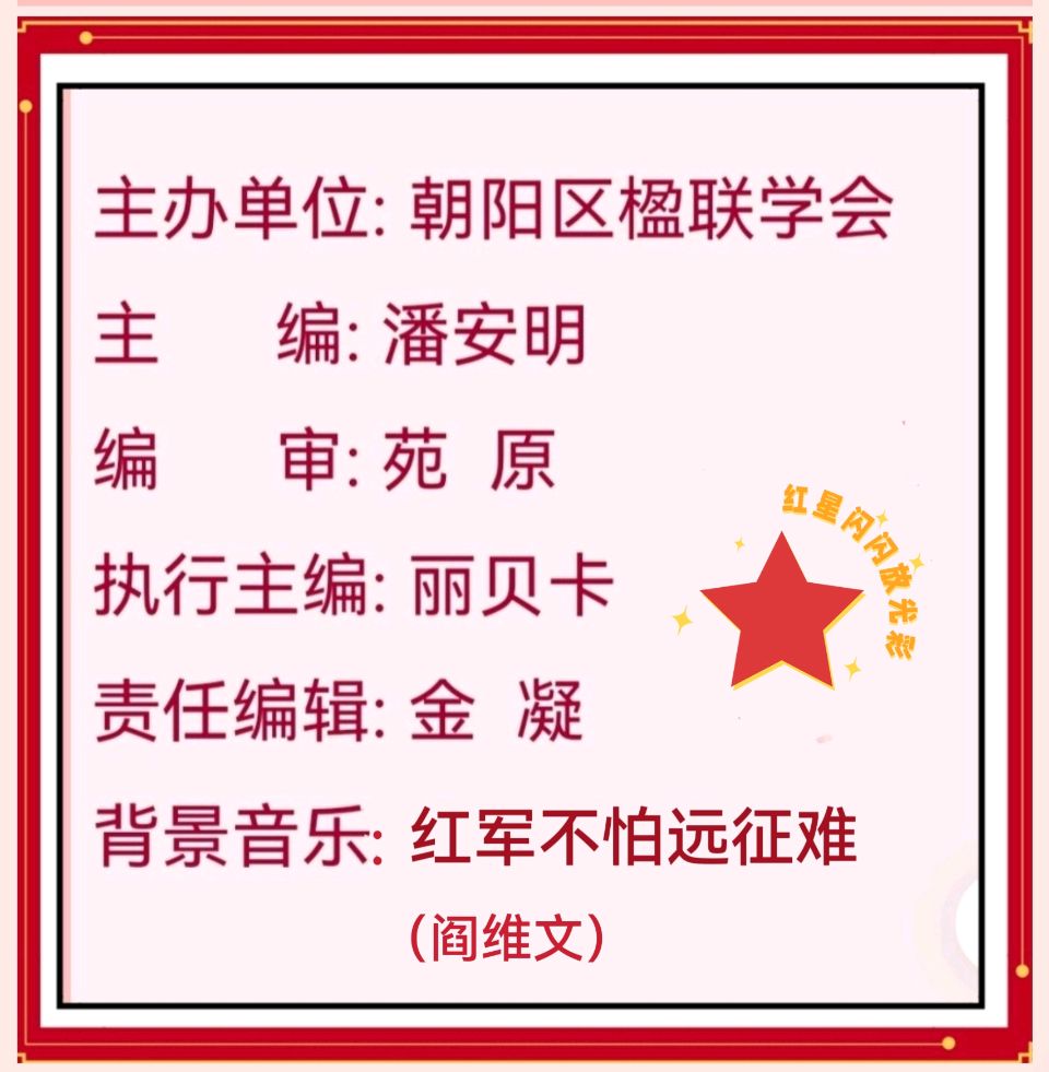 【北京朝阳楹联学会】第40期,纪念中国工农红军长征胜利九十周年对联专辑(图5)