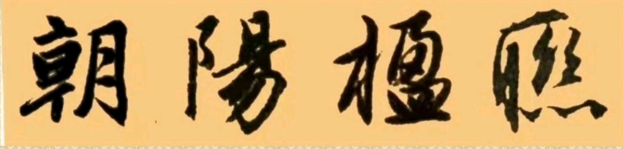 【北京朝阳楹联学会】第40期,纪念中国工农红军长征胜利九十周年对联专辑