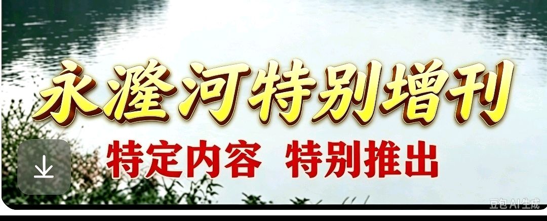 永漋河纪念长征胜利90周年诗词选登(总第403期)（图2）
