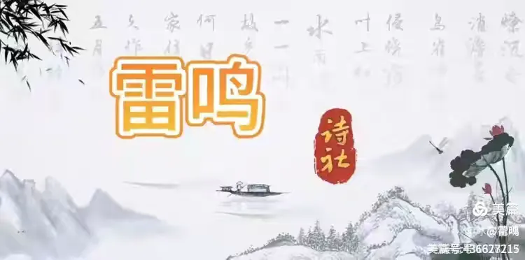 雷鸣诗社2026二十（总89）期律诗专辑：秋风秋韵（图2）