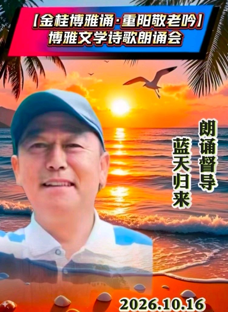 (🏆🏆15号) 京津沪头条‖蓝天归来诵/银杏作品【金桂博雅诵•重阳敬老吟】重阳诗会‖博雅诗社-审编发布‖（图22）