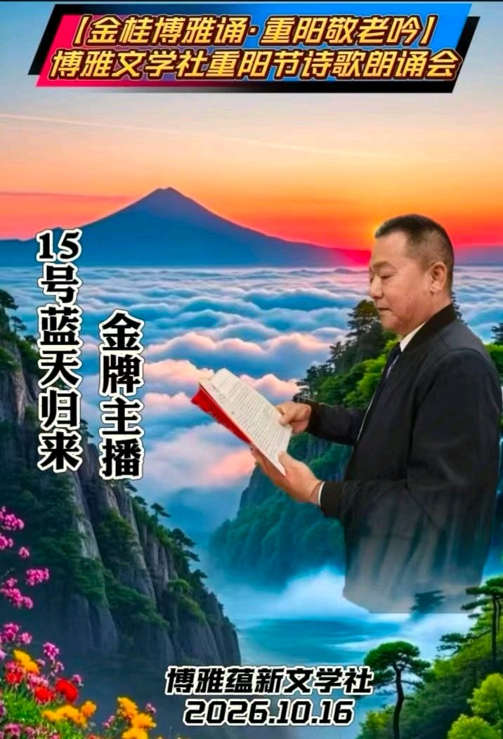 (🏆🏆15号) 京津沪头条‖蓝天归来诵/银杏作品【金桂博雅诵•重阳敬老吟】重阳诗会‖博雅诗社-审编发布‖（图21）