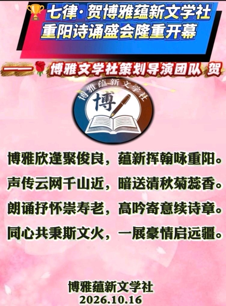 (🏆🏆15号) 京津沪头条‖蓝天归来诵/银杏作品【金桂博雅诵•重阳敬老吟】重阳诗会‖博雅诗社-审编发布‖（图14）