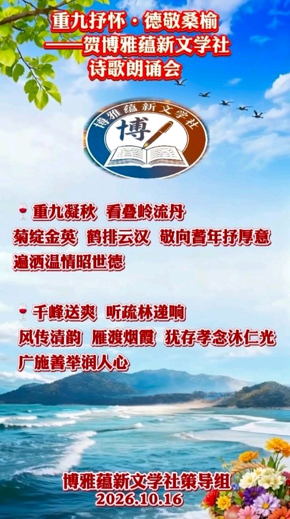(🏆🏆15号) 京津沪头条‖蓝天归来诵/银杏作品【金桂博雅诵•重阳敬老吟】重阳诗会‖博雅诗社-审编发布‖（图16）