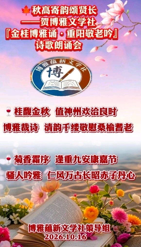 (🏆🏆15号) 京津沪头条‖蓝天归来诵/银杏作品【金桂博雅诵•重阳敬老吟】重阳诗会‖博雅诗社-审编发布‖（图17）