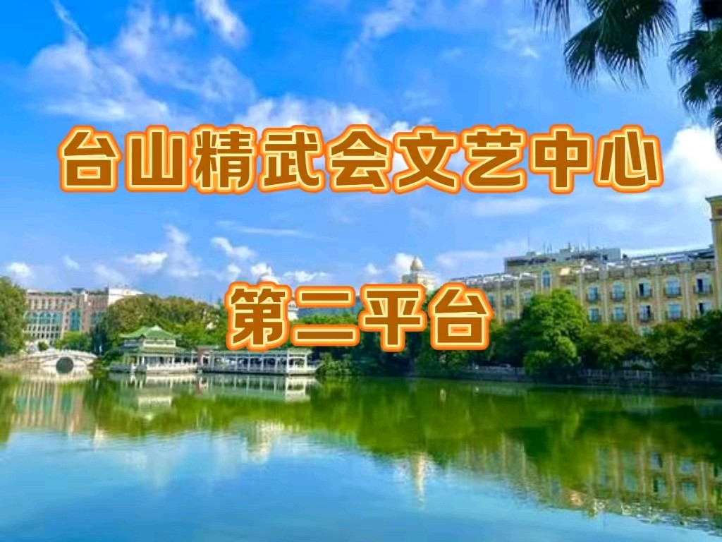 【台山精武会文艺中心第二平台】2208 期 || 三台山赋