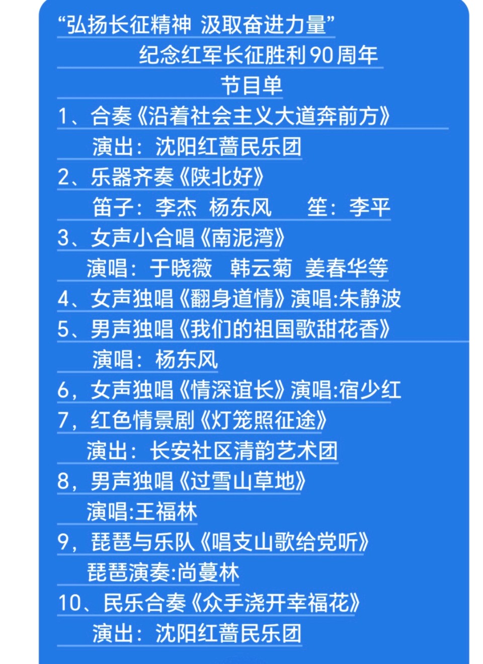 “弘扬长征精神 汲取奋进力量”--纪念红军长征胜利90周年文艺晚会，今天下午14时在沈阳长安社区隆重举行。（图6）
