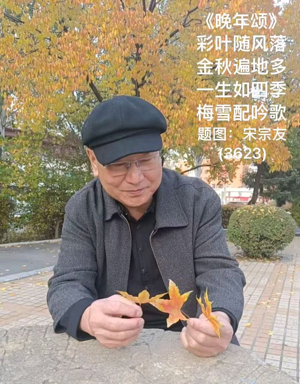 题图诗3629《靓眼》作者宋宗友（吉林）编辑孙秀兰20261024（图11）