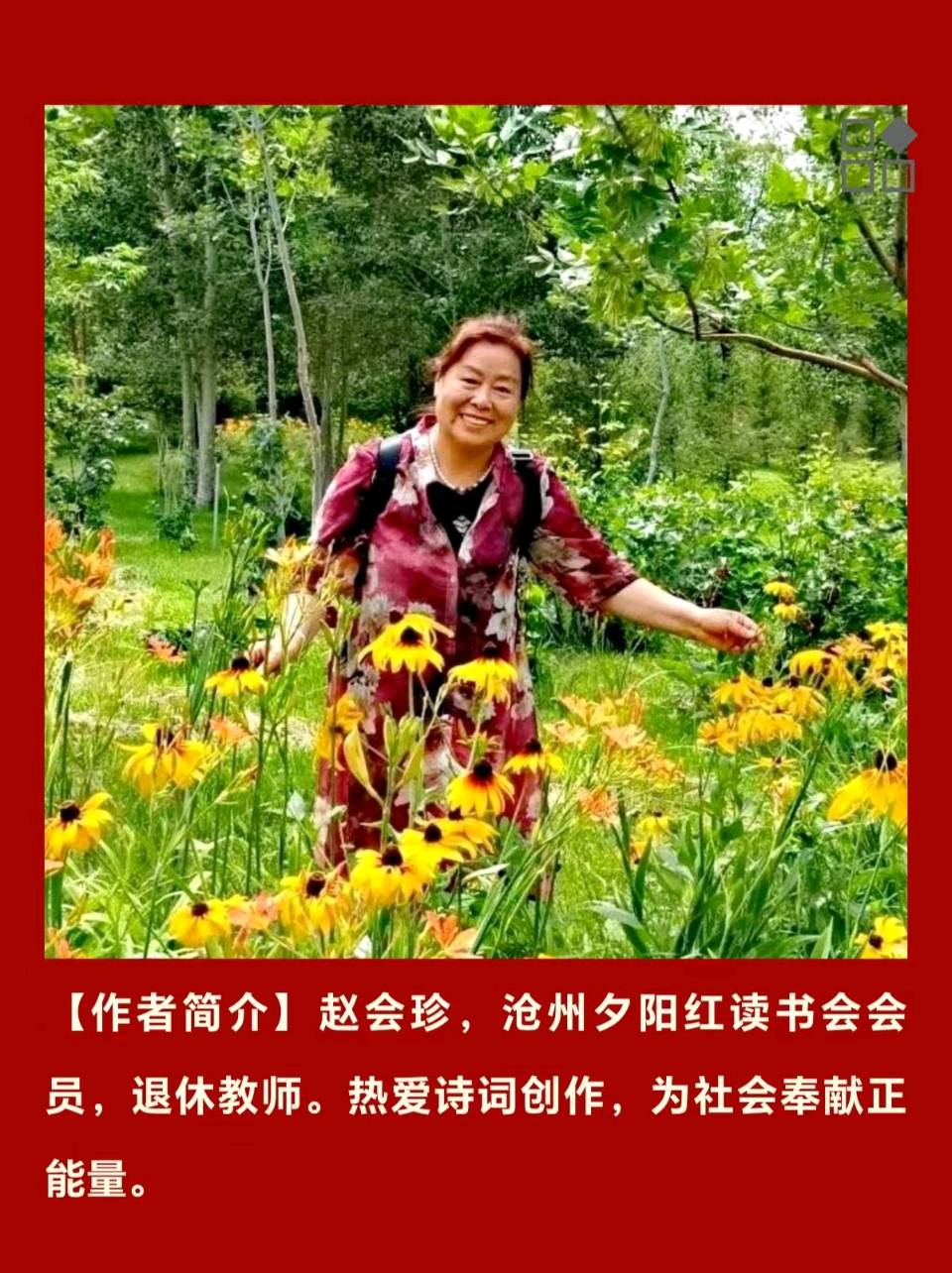 【都市头条向幸福出发编辑部】第17069期 赵会珍诗选