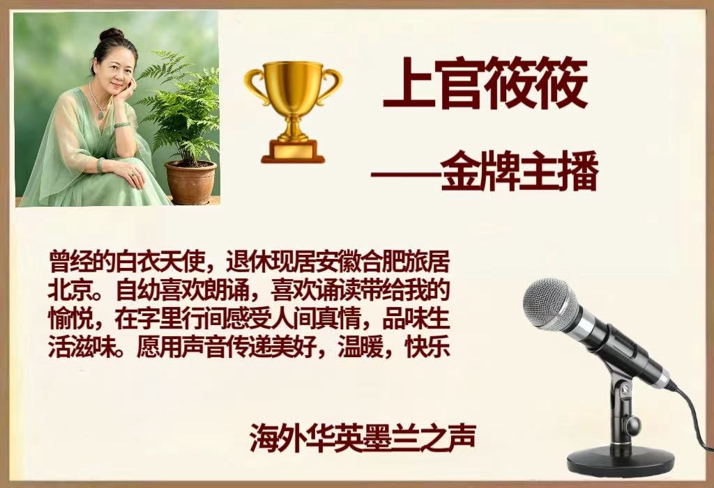 「诺贝尔诗葩」牧夫《秋天的故事》系列专辑之七【海外华英墨兰之声】（图8）