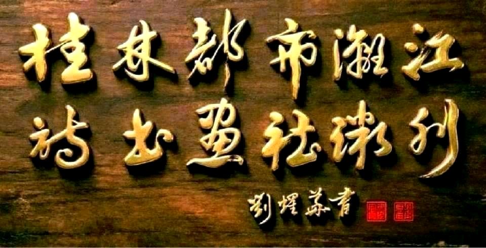 江山换彩苍穹灿-岁月存辉浩气芳∥桂林市纪念中国工农红军长征胜利90周年大型老少诗书画篆艺术展∥长征颂歌∥桂林北京头版头条